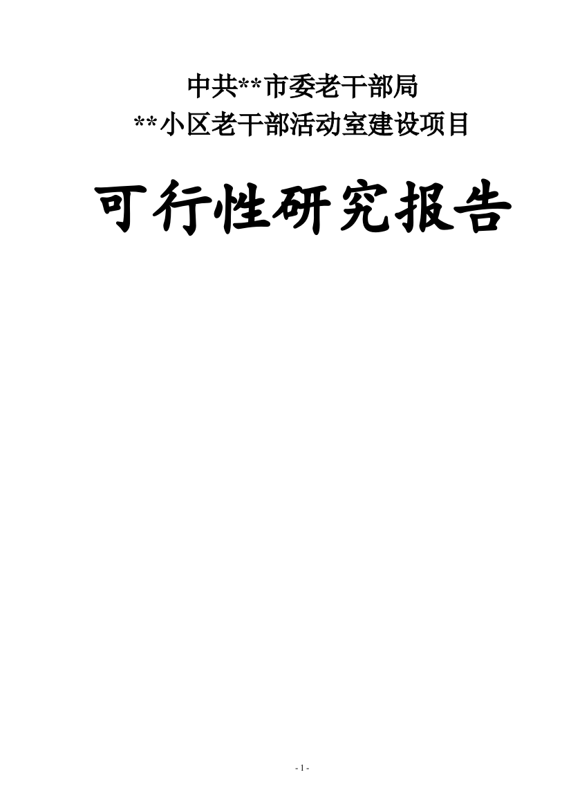 小区老干部活动室可行性分析报告