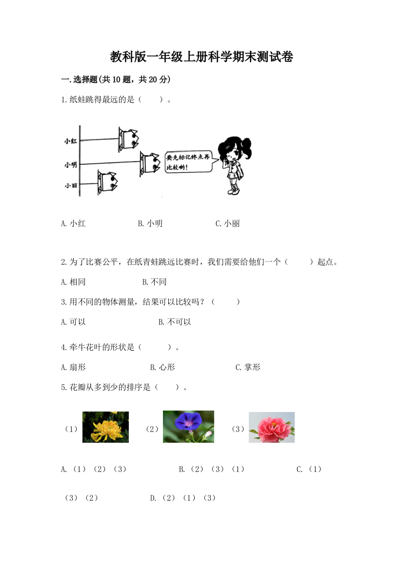 教科版一年级上册科学期末测试卷附答案【综合卷】