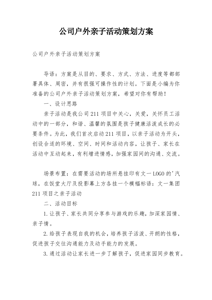 公司户外亲子活动策划方案