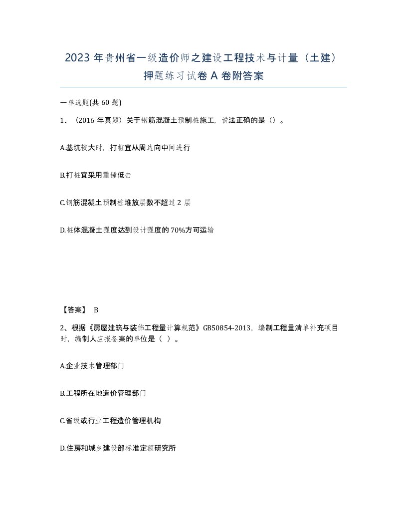 2023年贵州省一级造价师之建设工程技术与计量土建押题练习试卷A卷附答案