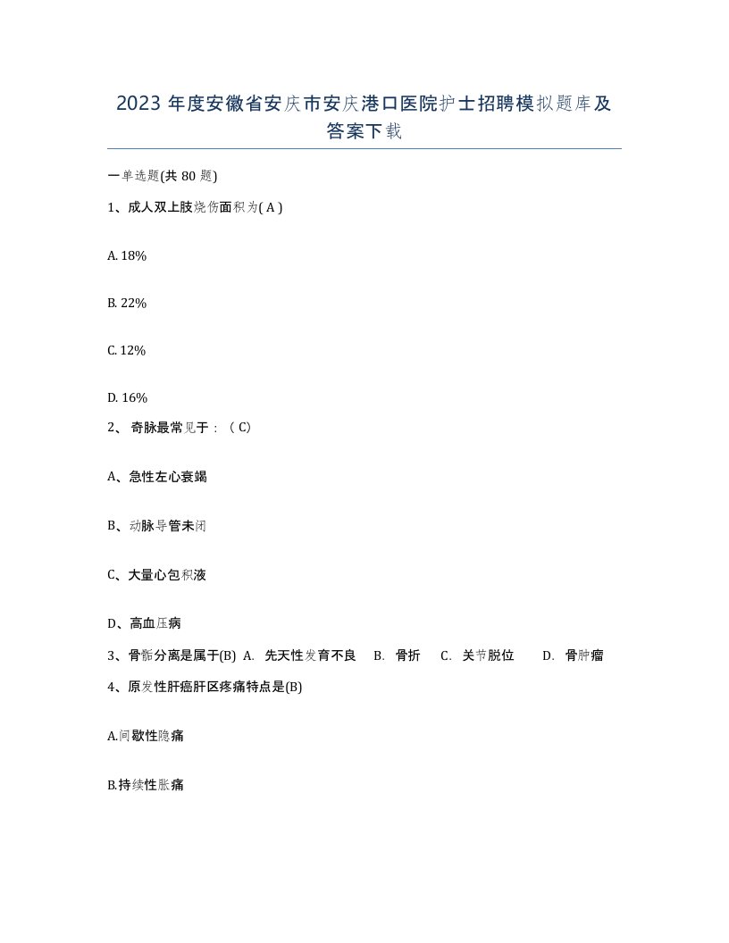 2023年度安徽省安庆市安庆港口医院护士招聘模拟题库及答案