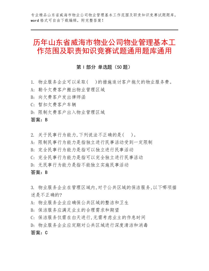 历年山东省威海市物业公司物业管理基本工作范围及职责知识竞赛试题通用题库通用