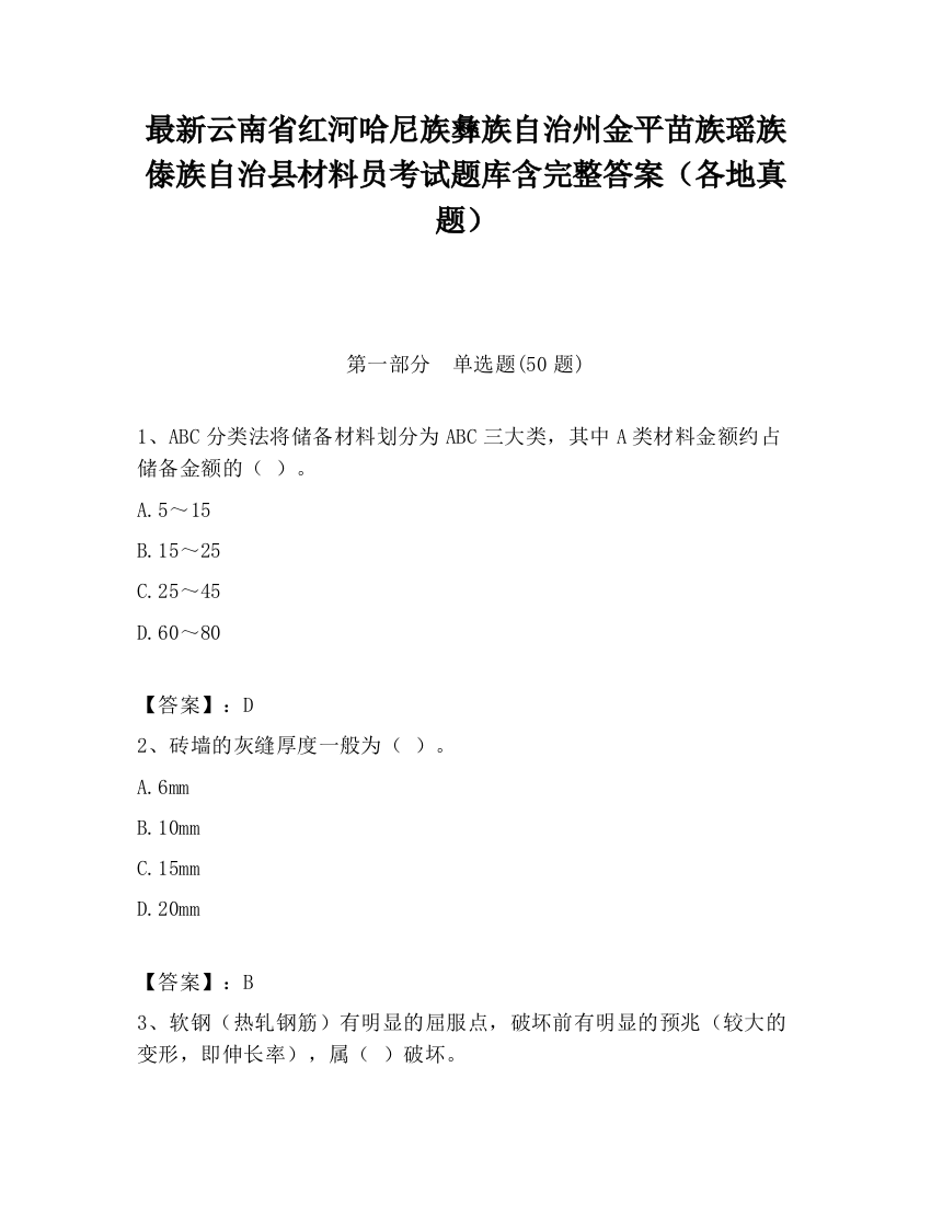 最新云南省红河哈尼族彝族自治州金平苗族瑶族傣族自治县材料员考试题库含完整答案（各地真题）