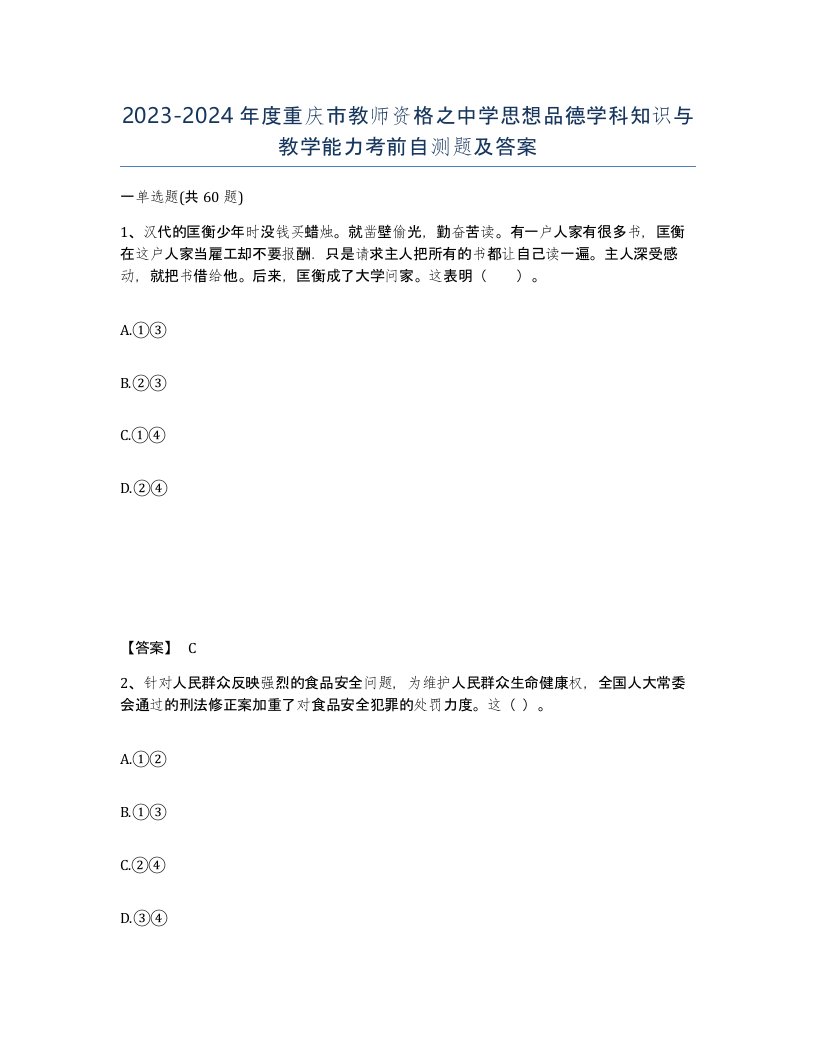 2023-2024年度重庆市教师资格之中学思想品德学科知识与教学能力考前自测题及答案