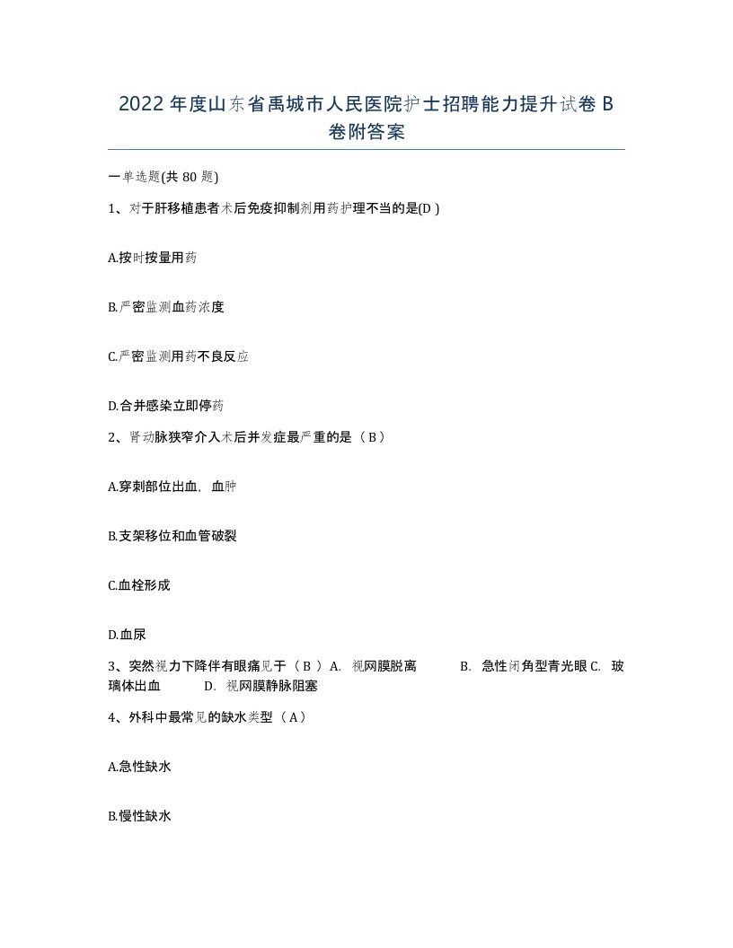 2022年度山东省禹城市人民医院护士招聘能力提升试卷B卷附答案