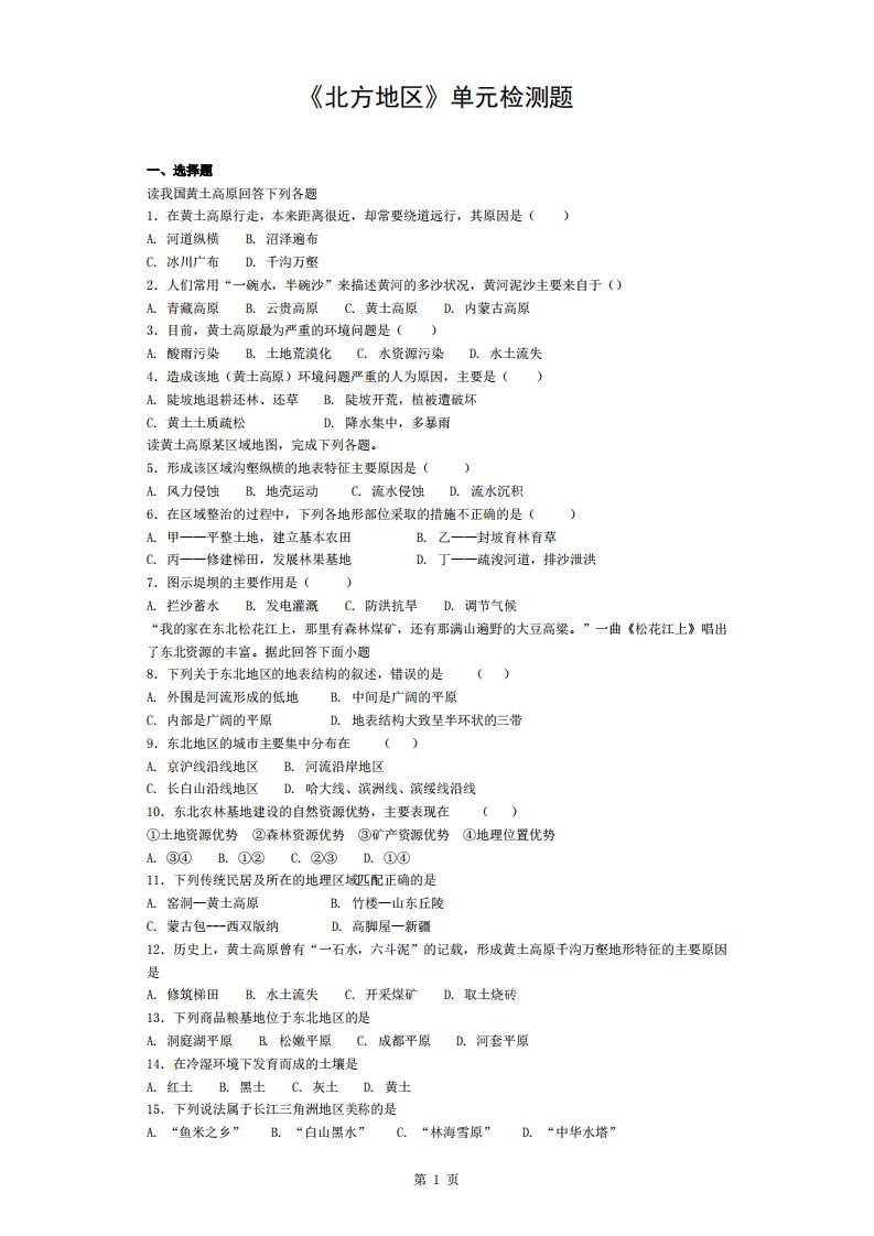 人教版初中地理八年级下册第六章《北方地区》单元检测题(含答案)