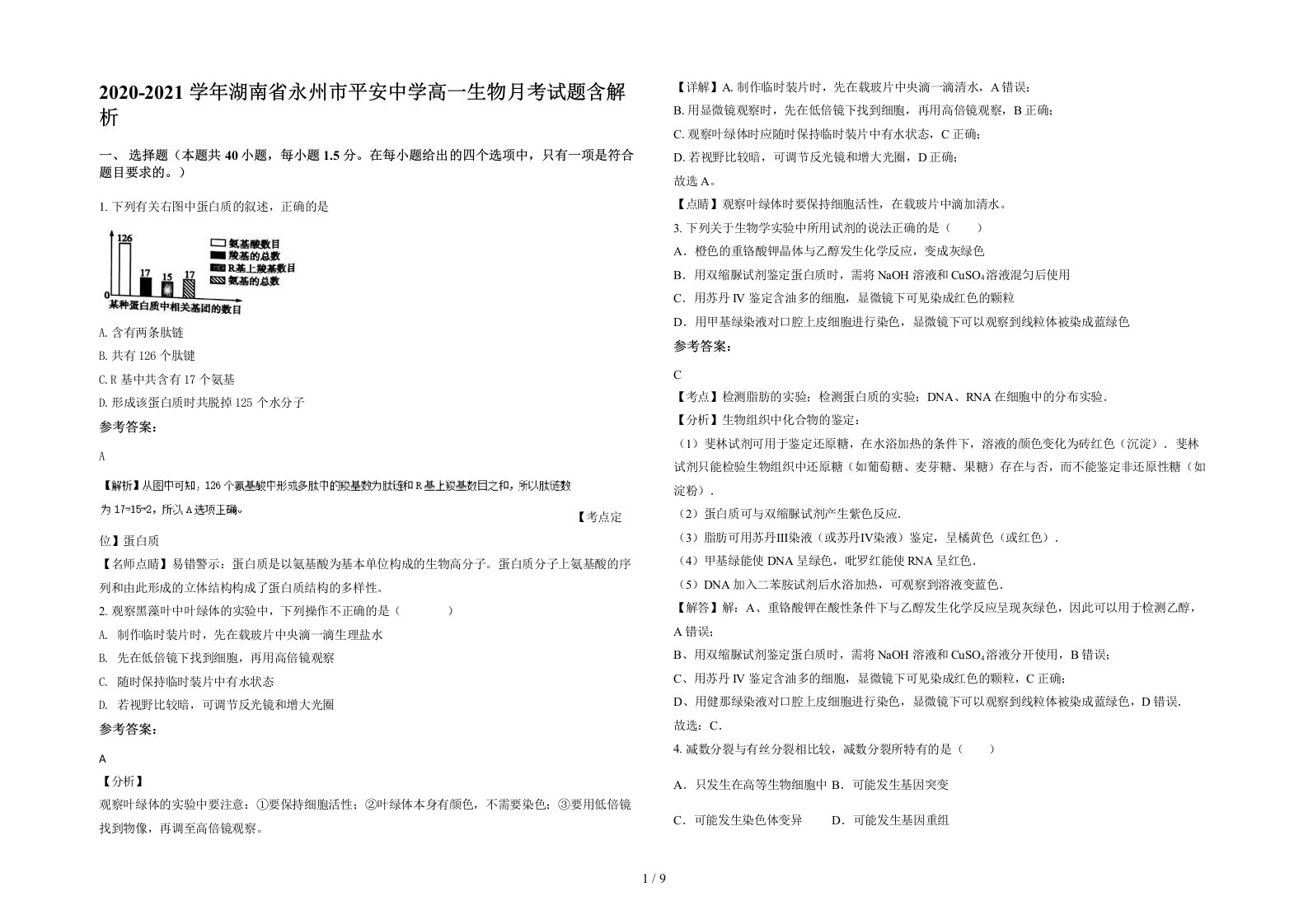 2020-2021学年湖南省永州市平安中学高一生物月考试题含解析