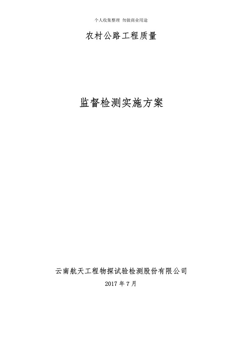 农村公路工程质量监督检测实施具体技术方案