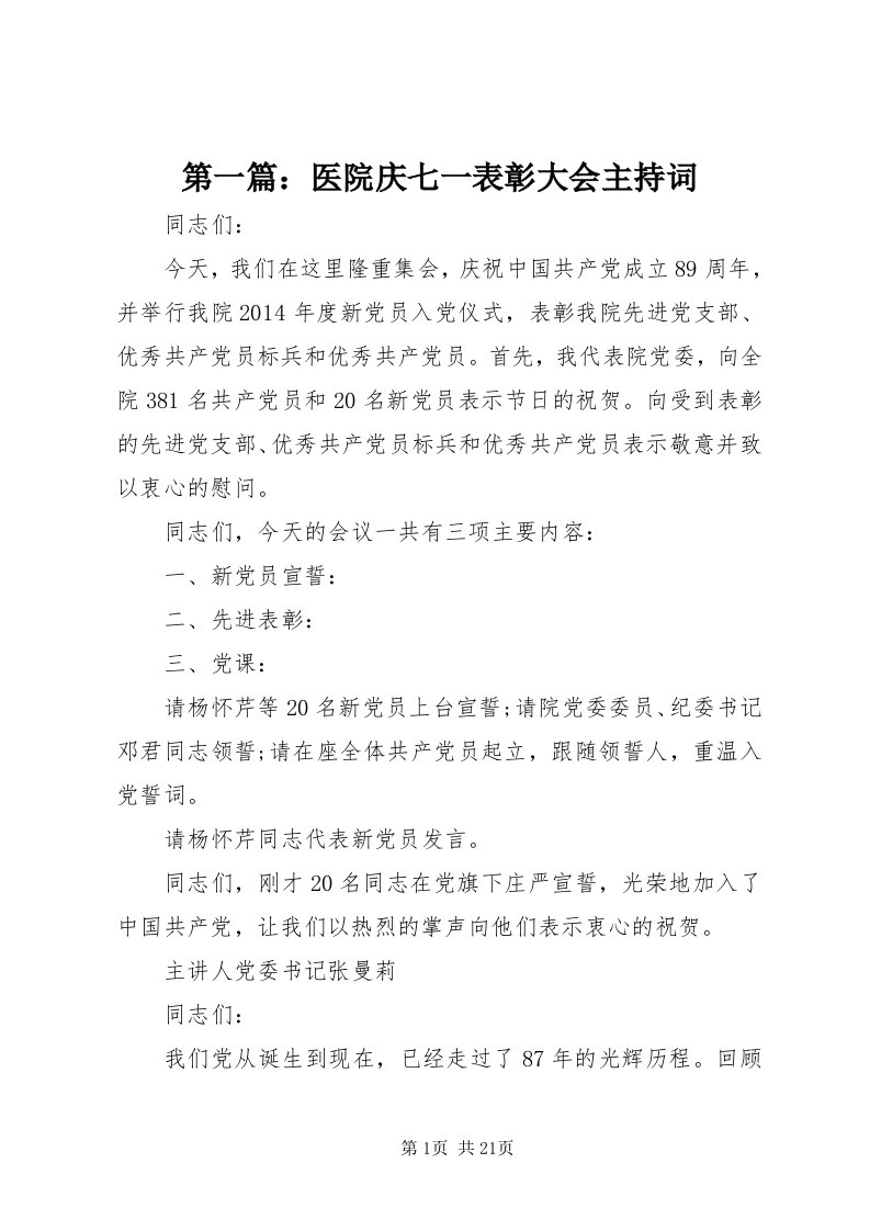 第一篇：医院庆七一表彰大会主持词