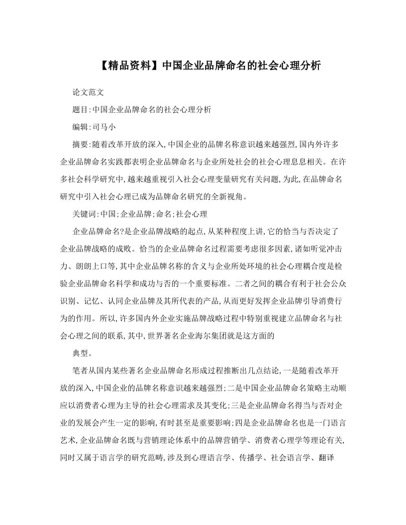 【精品资料】中国企业品牌命名的社会心理分析