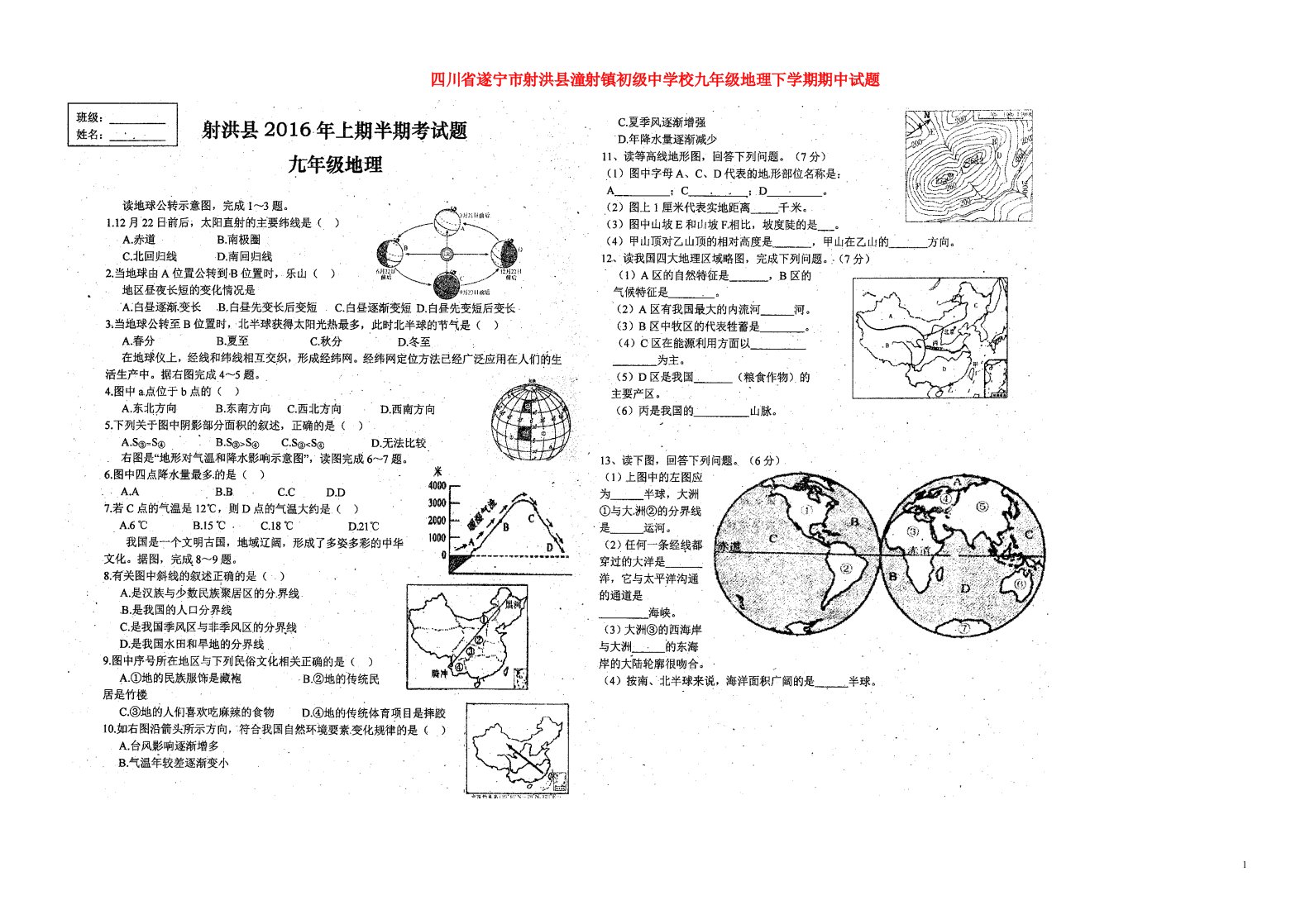 四川省遂宁市射洪县潼射镇初级中学校九级地理下学期期中试题（扫描版）