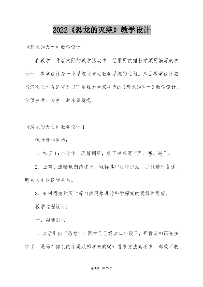 2022《恐龙的灭绝》教学设计_2