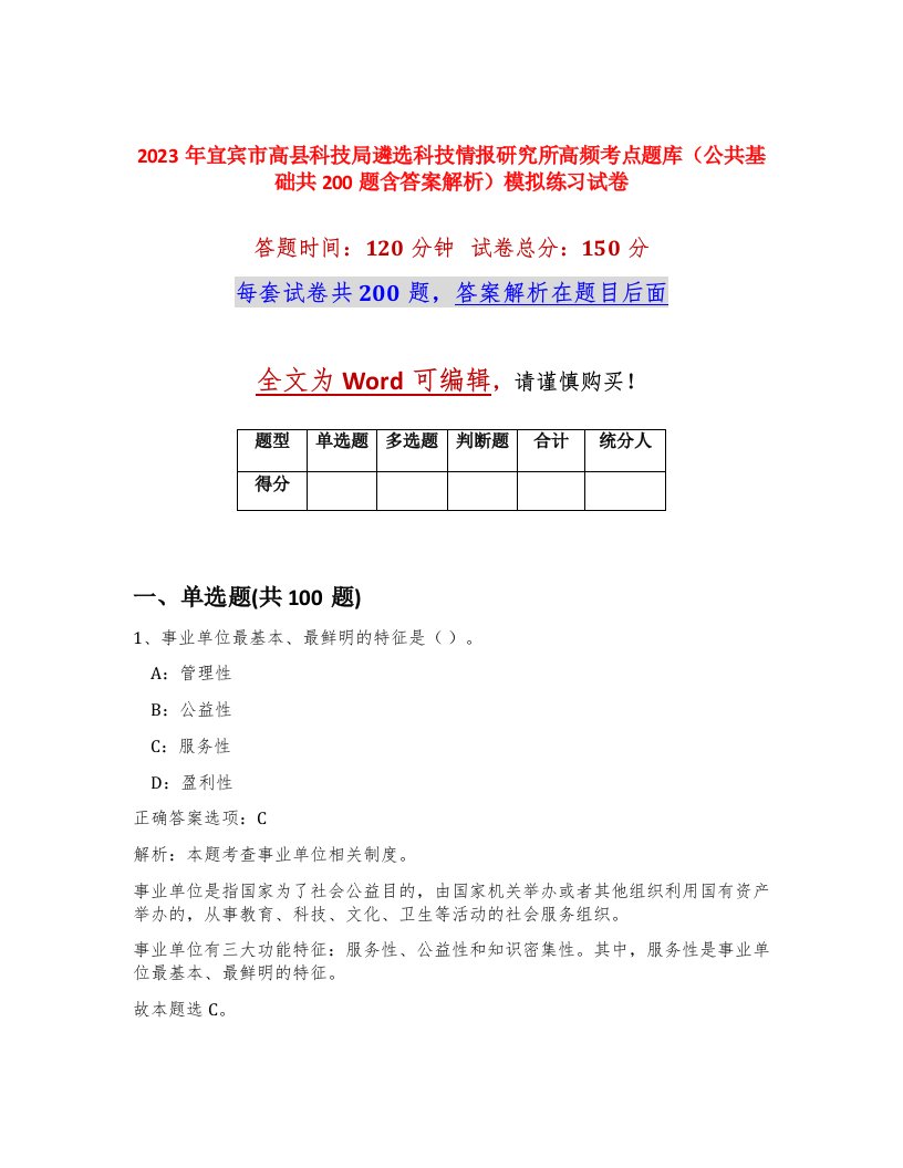 2023年宜宾市高县科技局遴选科技情报研究所高频考点题库公共基础共200题含答案解析模拟练习试卷