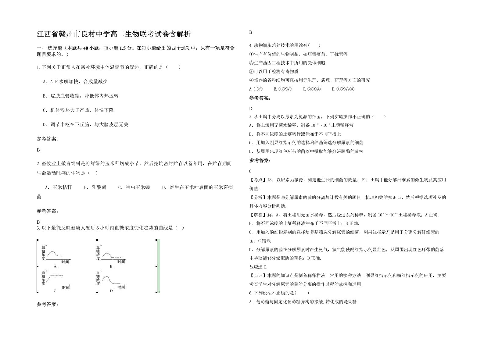 江西省赣州市良村中学高二生物联考试卷含解析