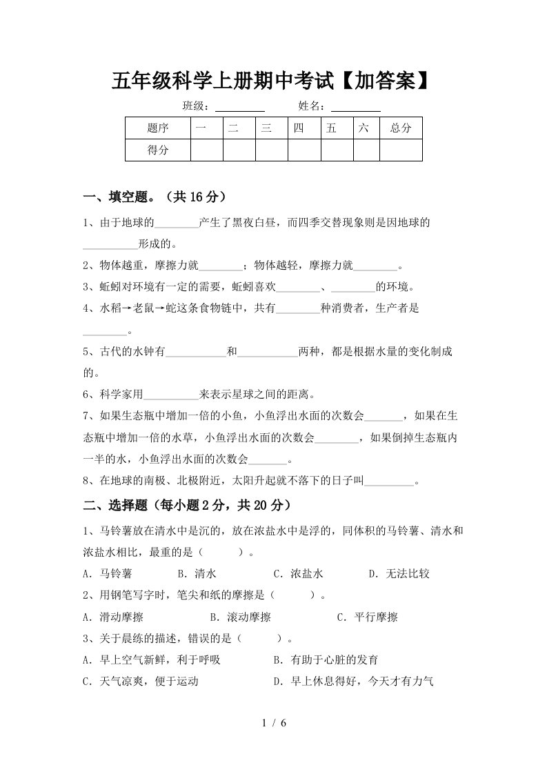 五年级科学上册期中考试加答案