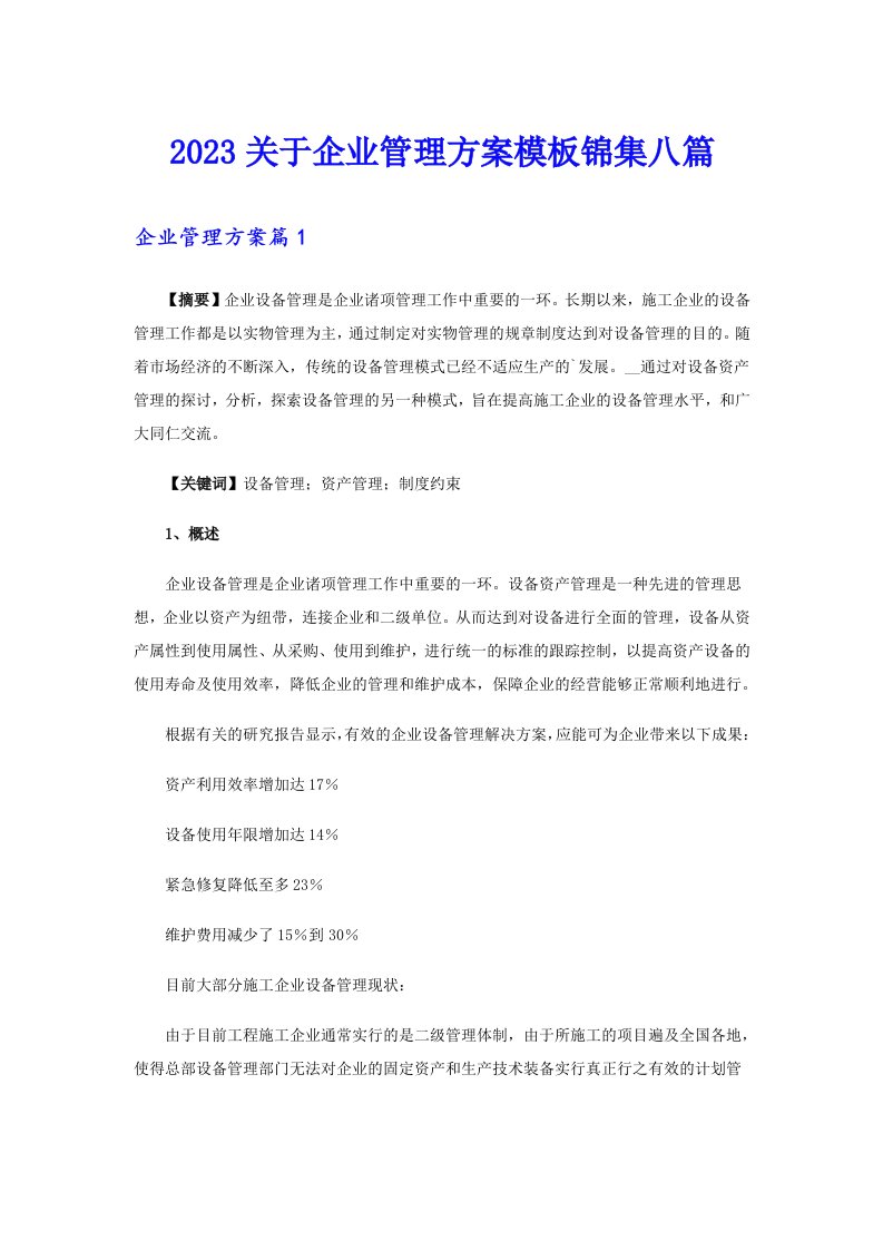 2023关于企业管理方案模板锦集八篇