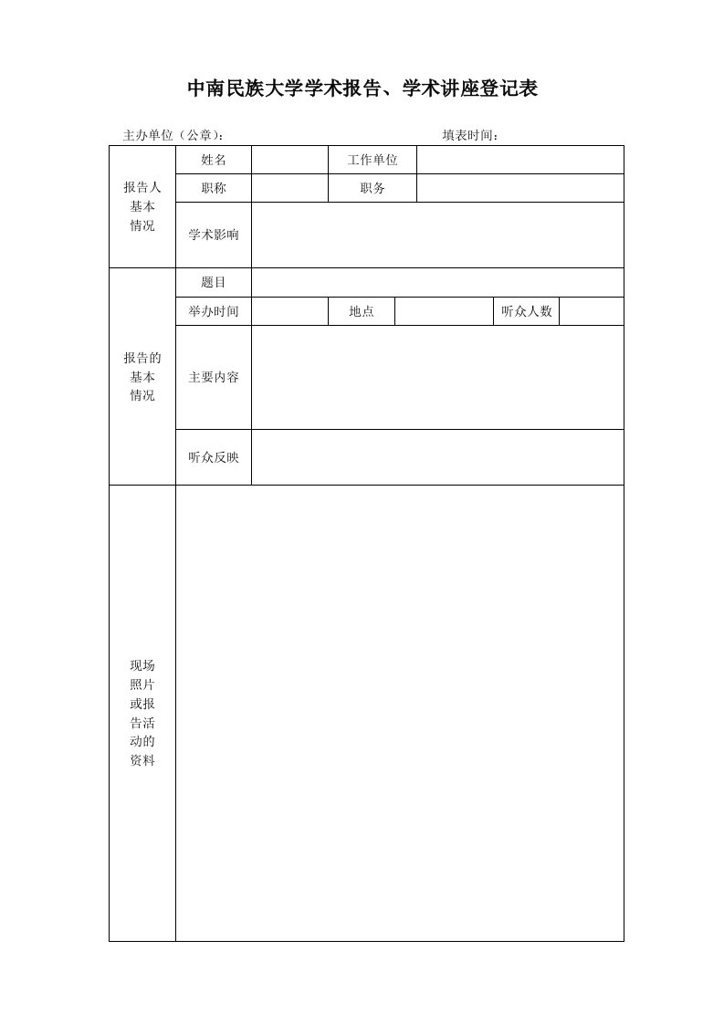 中南民族大学学术报告、学术讲座登记表