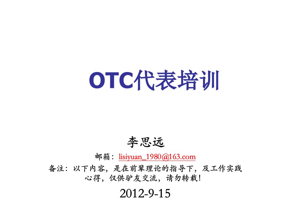 表格模板-OTC代表培训9月