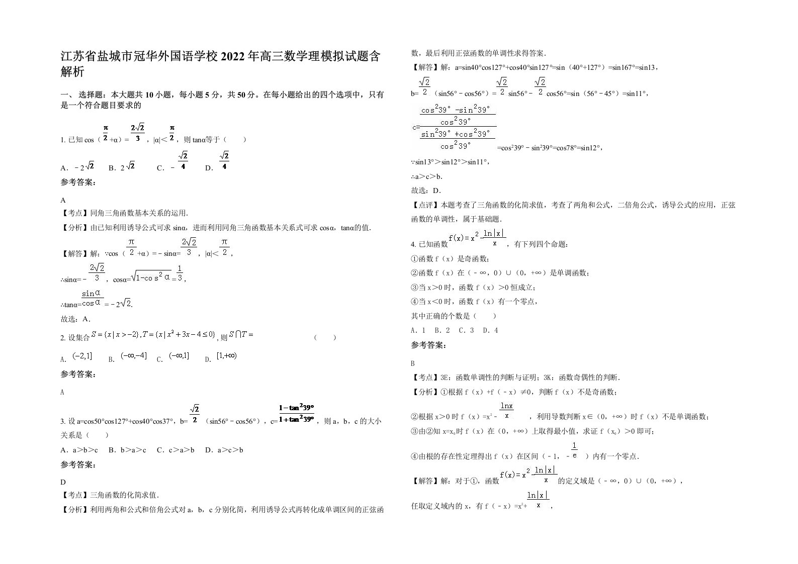 江苏省盐城市冠华外国语学校2022年高三数学理模拟试题含解析