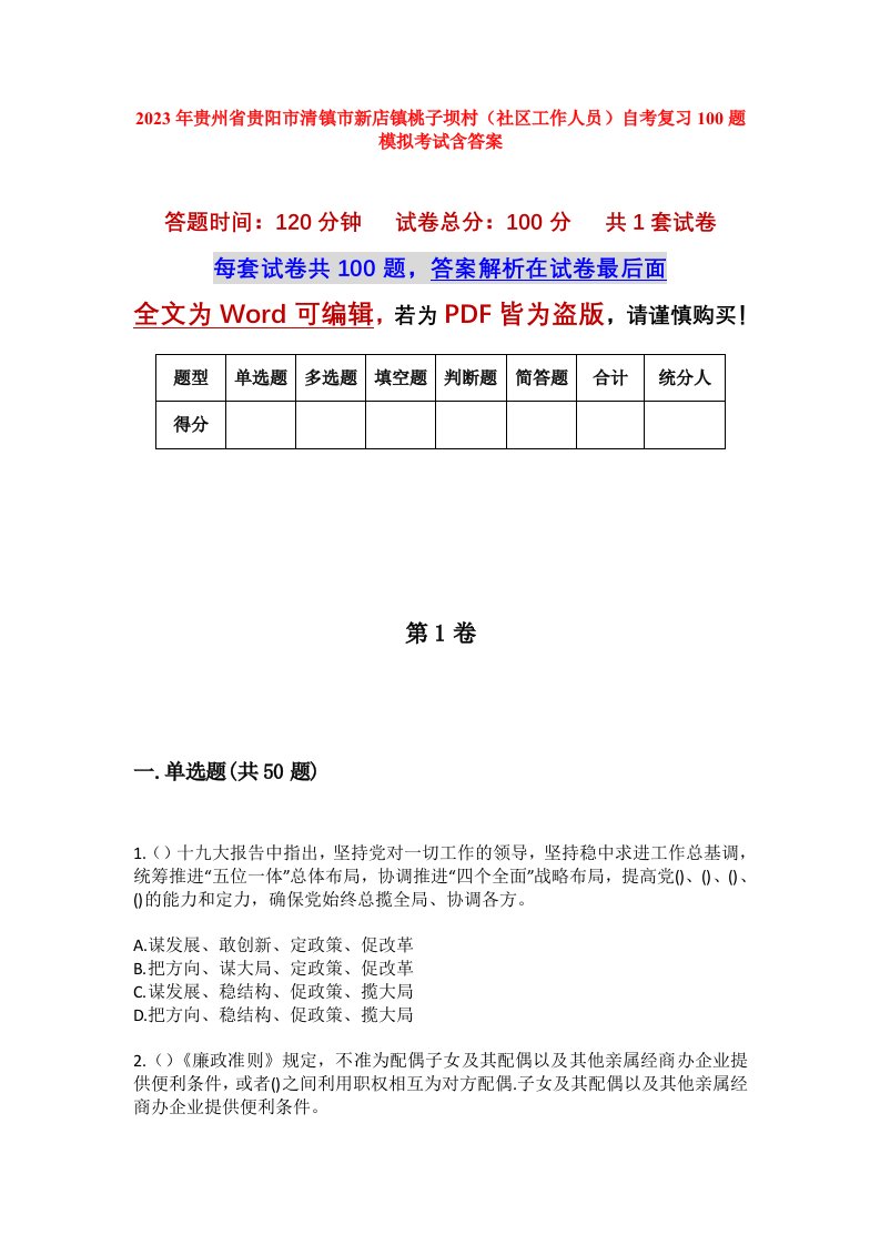 2023年贵州省贵阳市清镇市新店镇桃子坝村社区工作人员自考复习100题模拟考试含答案