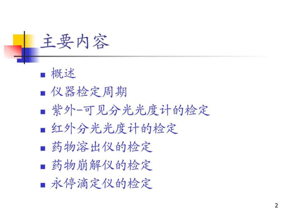 常用药品检验仪器的校正及检定图文课件