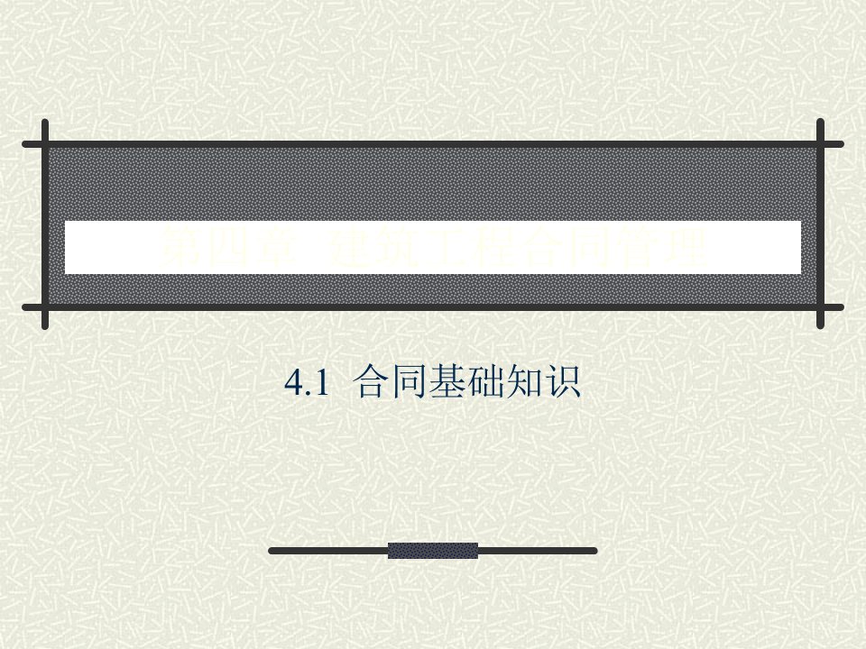 《建筑工程项目管理之建筑工程合同管理》课件