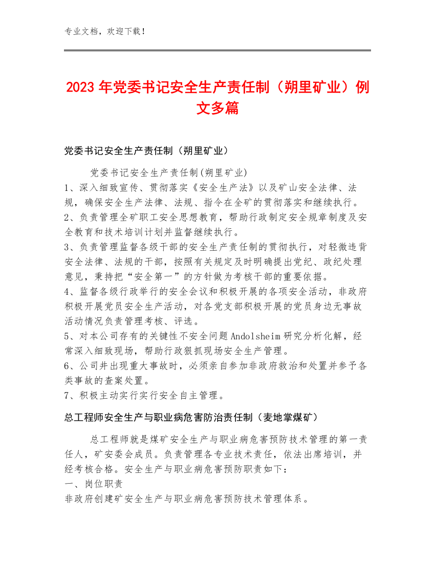 2023年党委书记安全生产责任制（朔里矿业）例文多篇