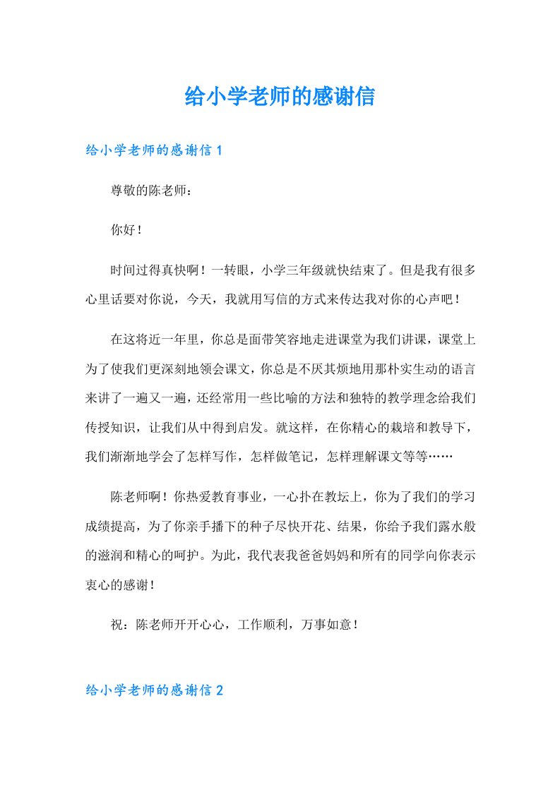 给小学老师的感谢信