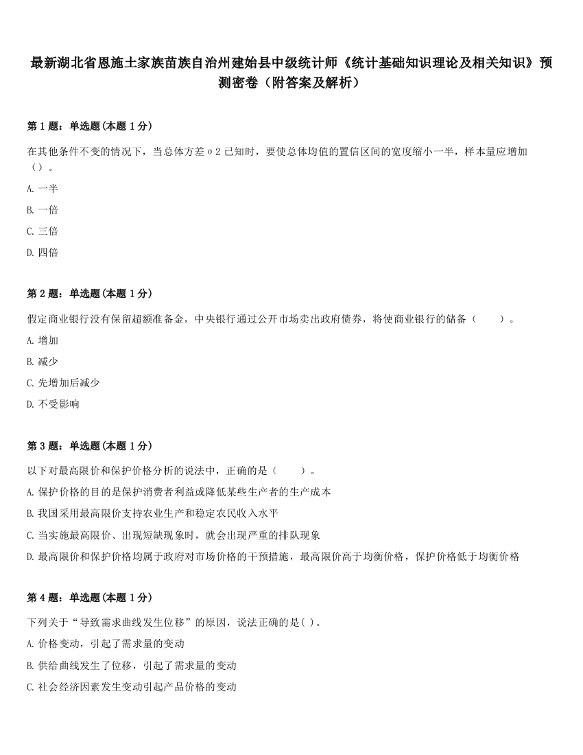 最新湖北省恩施土家族苗族自治州建始县中级统计师《统计基础知识理论及相关知识》预测密卷（附答案及解析）