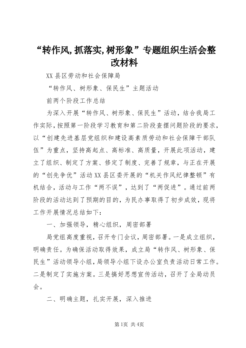 “转作风,抓落实,树形象”专题组织生活会整改材料