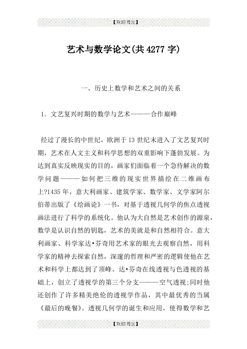 艺术与数学论文(共4277字)