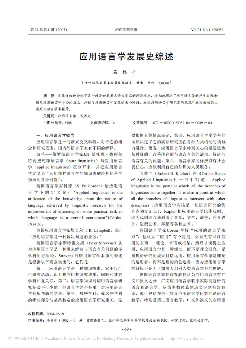 应用语言学发展史综述.pdf