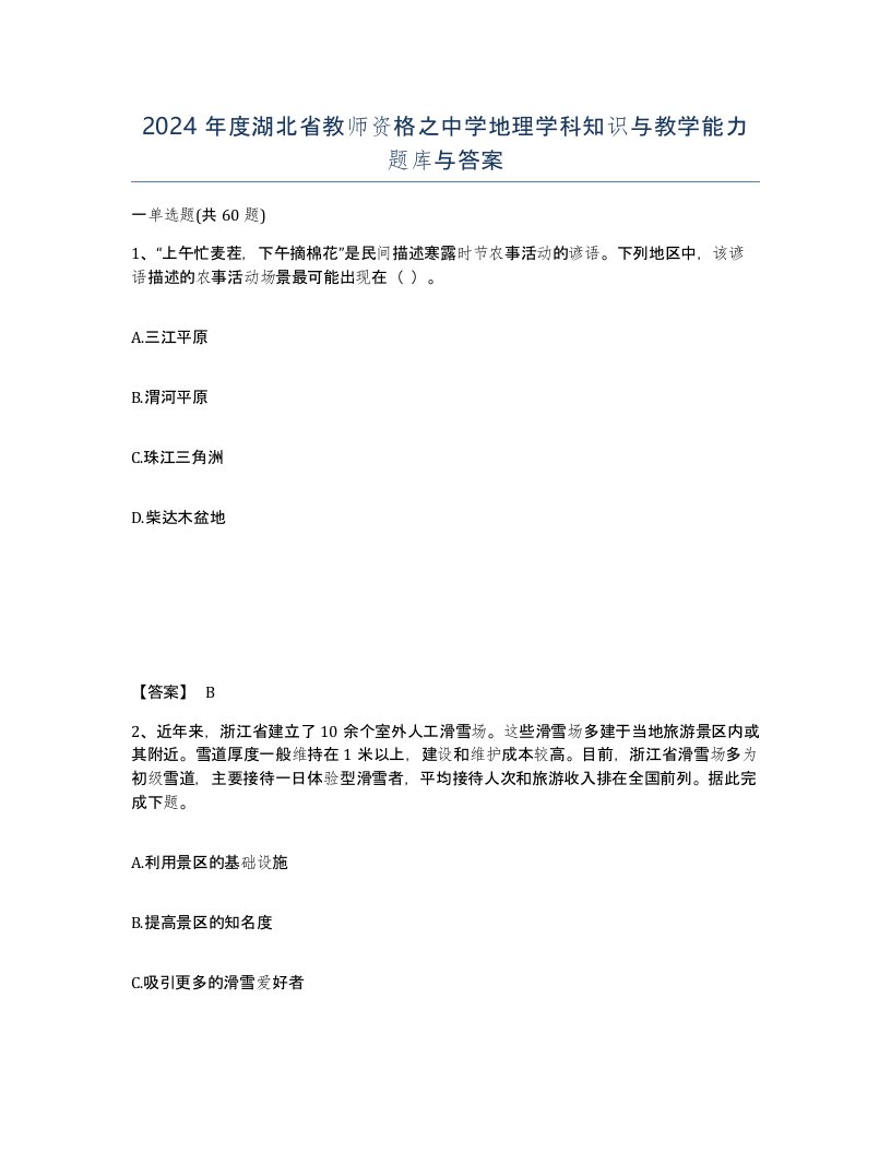 2024年度湖北省教师资格之中学地理学科知识与教学能力题库与答案