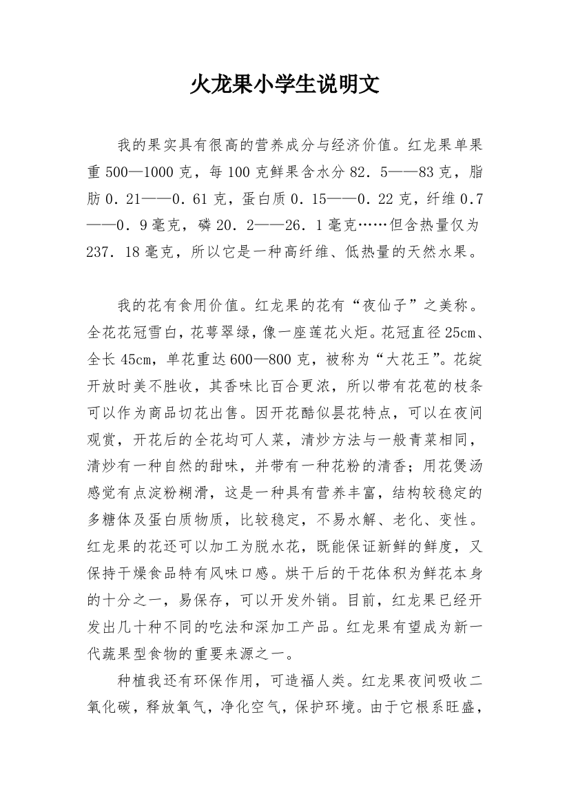 火龙果小学生说明文