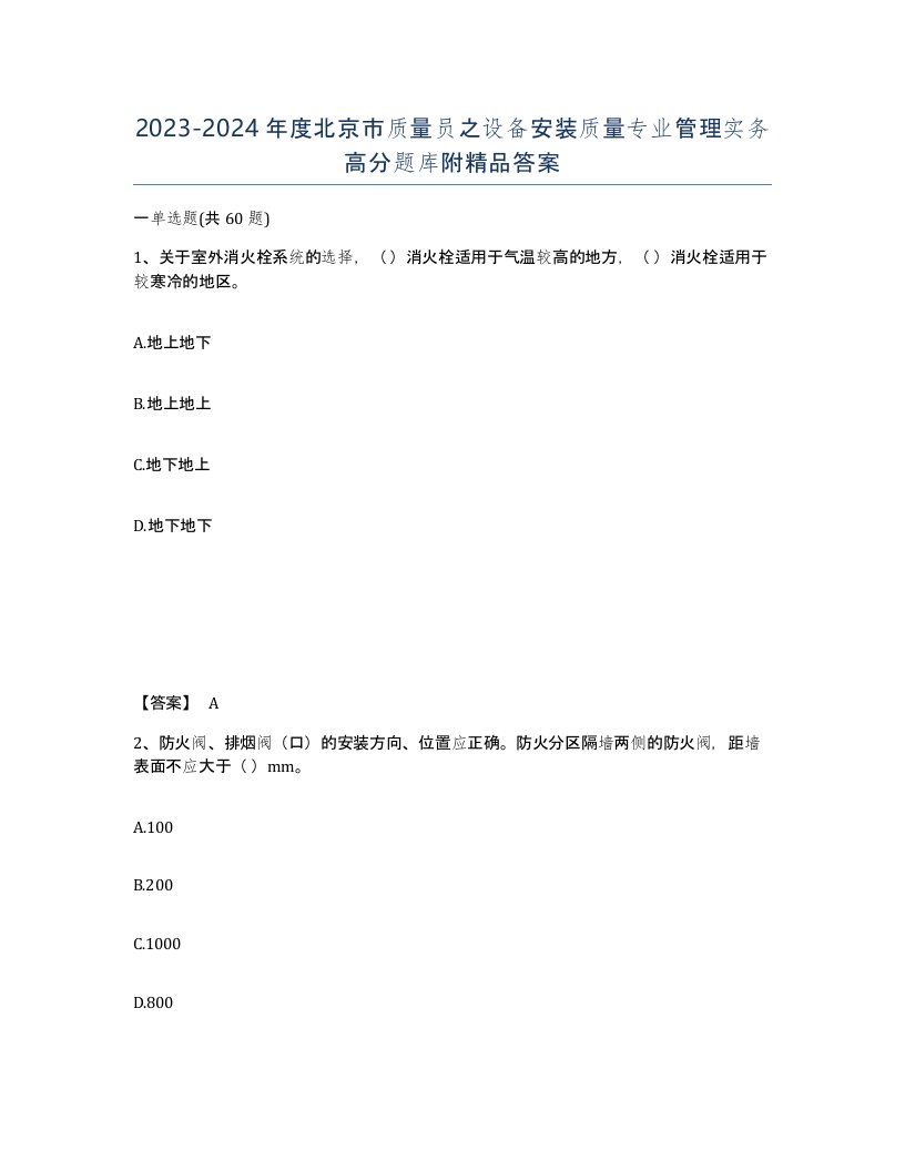 2023-2024年度北京市质量员之设备安装质量专业管理实务高分题库附答案