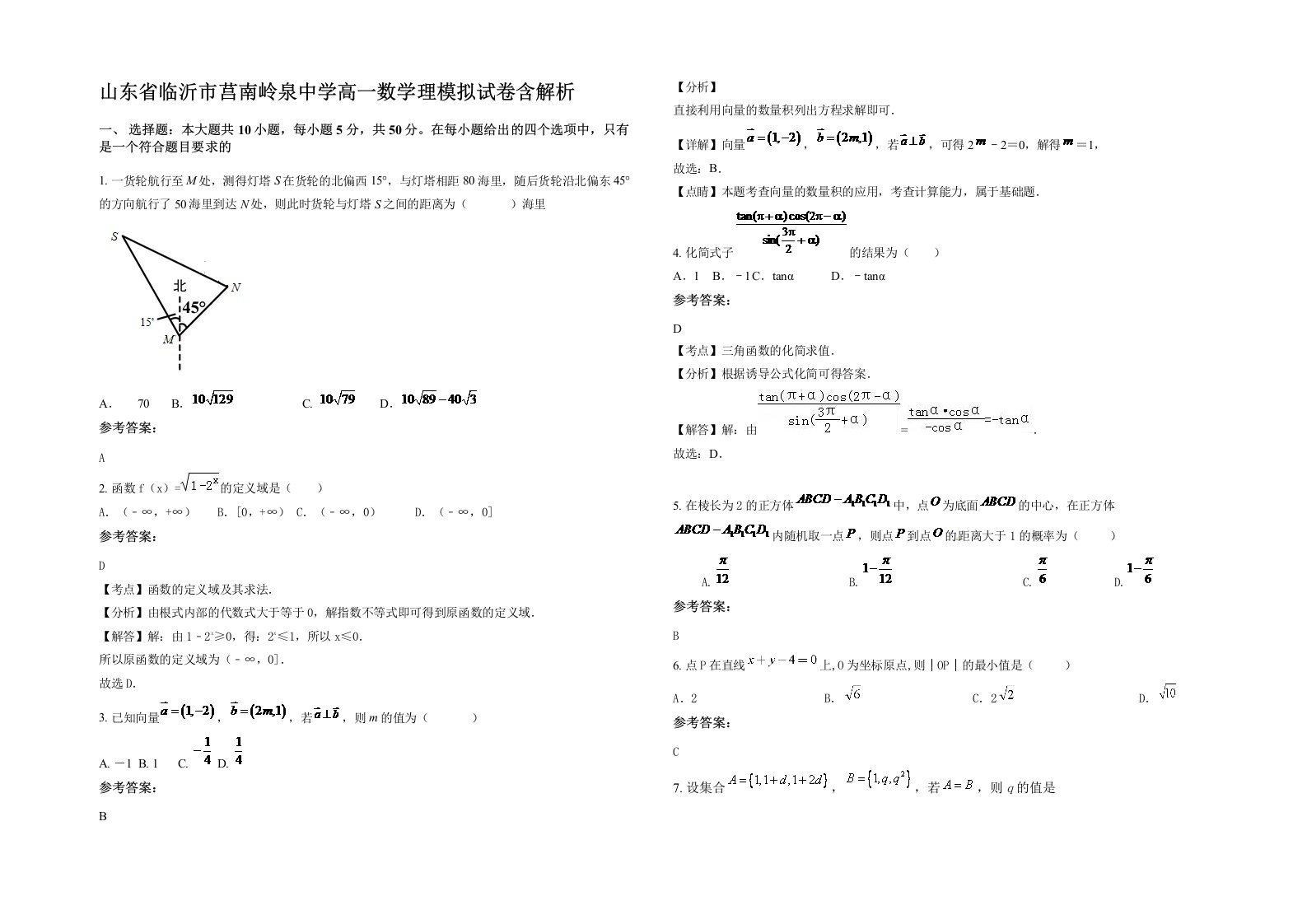 山东省临沂市莒南岭泉中学高一数学理模拟试卷含解析