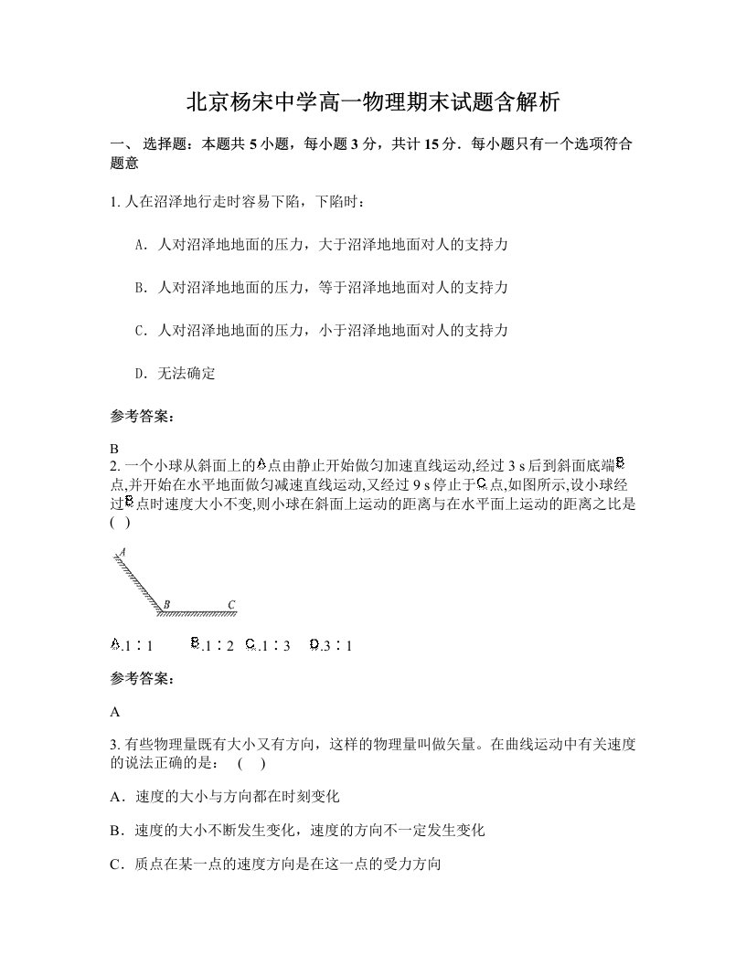 北京杨宋中学高一物理期末试题含解析