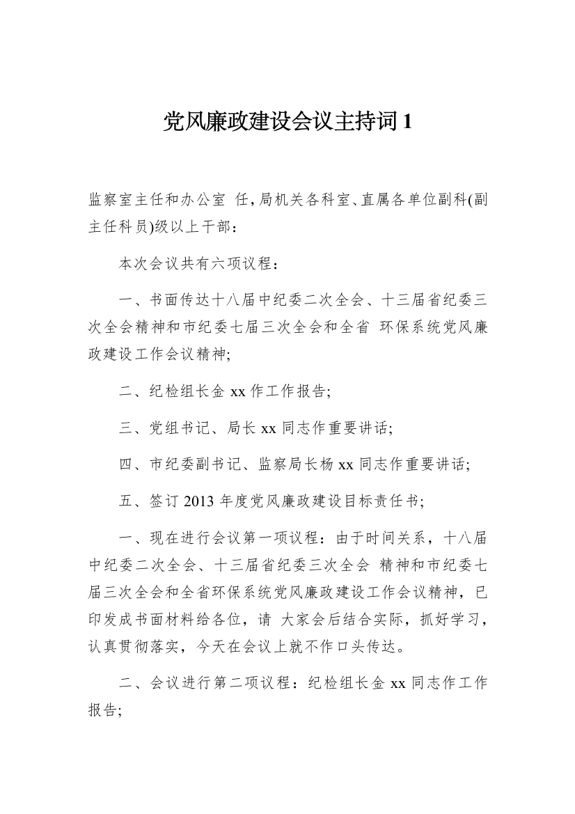 党风廉政建设会议主持词1