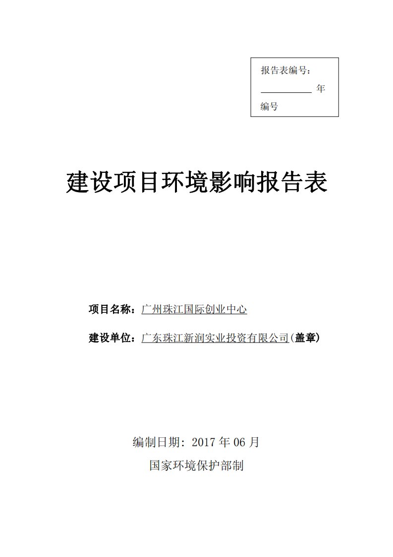 广州珠江国际创业中心建设项目环境影响报告表