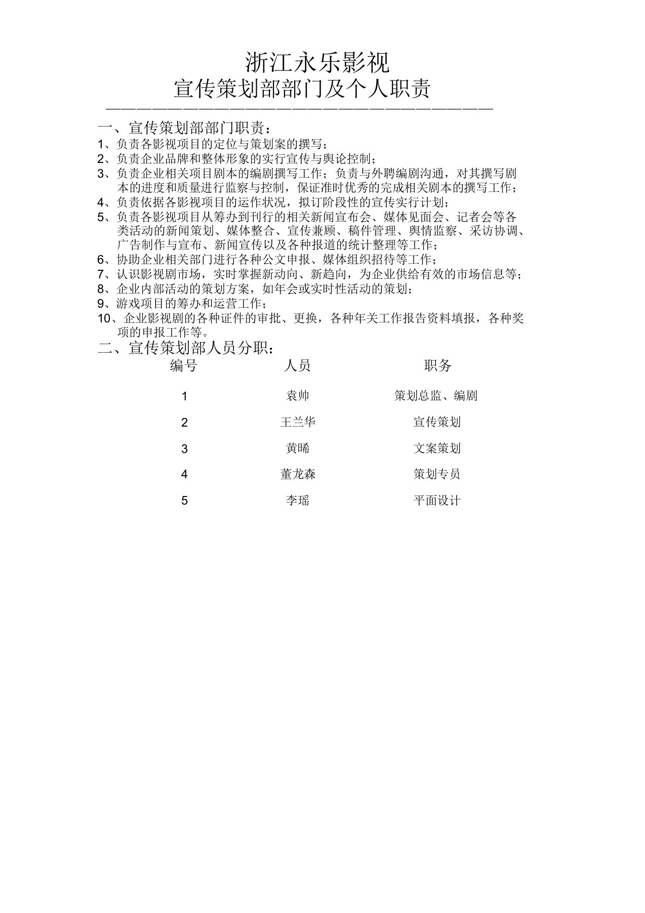 影视公司宣传策划部岗位职责