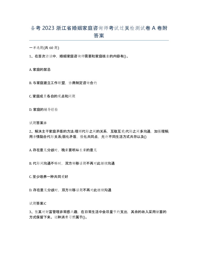 备考2023浙江省婚姻家庭咨询师考试过关检测试卷A卷附答案