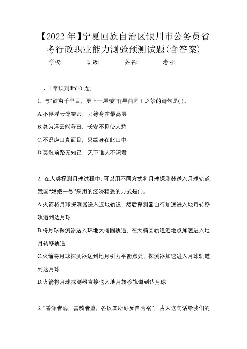 2022年宁夏回族自治区银川市公务员省考行政职业能力测验预测试题含答案