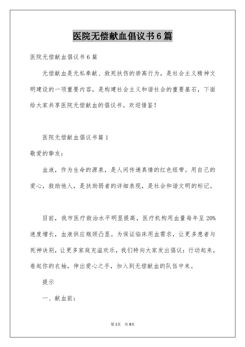 医院无偿献血倡议书6篇