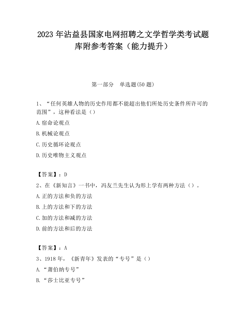 2023年沾益县国家电网招聘之文学哲学类考试题库附参考答案（能力提升）