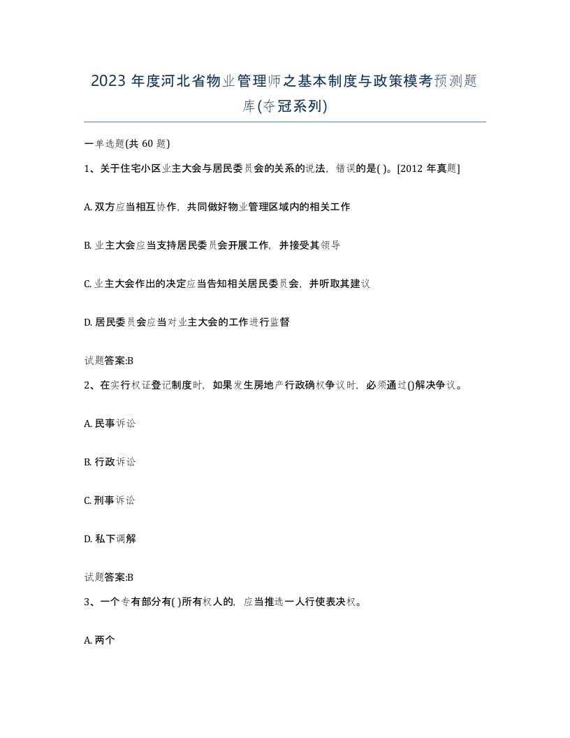 2023年度河北省物业管理师之基本制度与政策模考预测题库夺冠系列