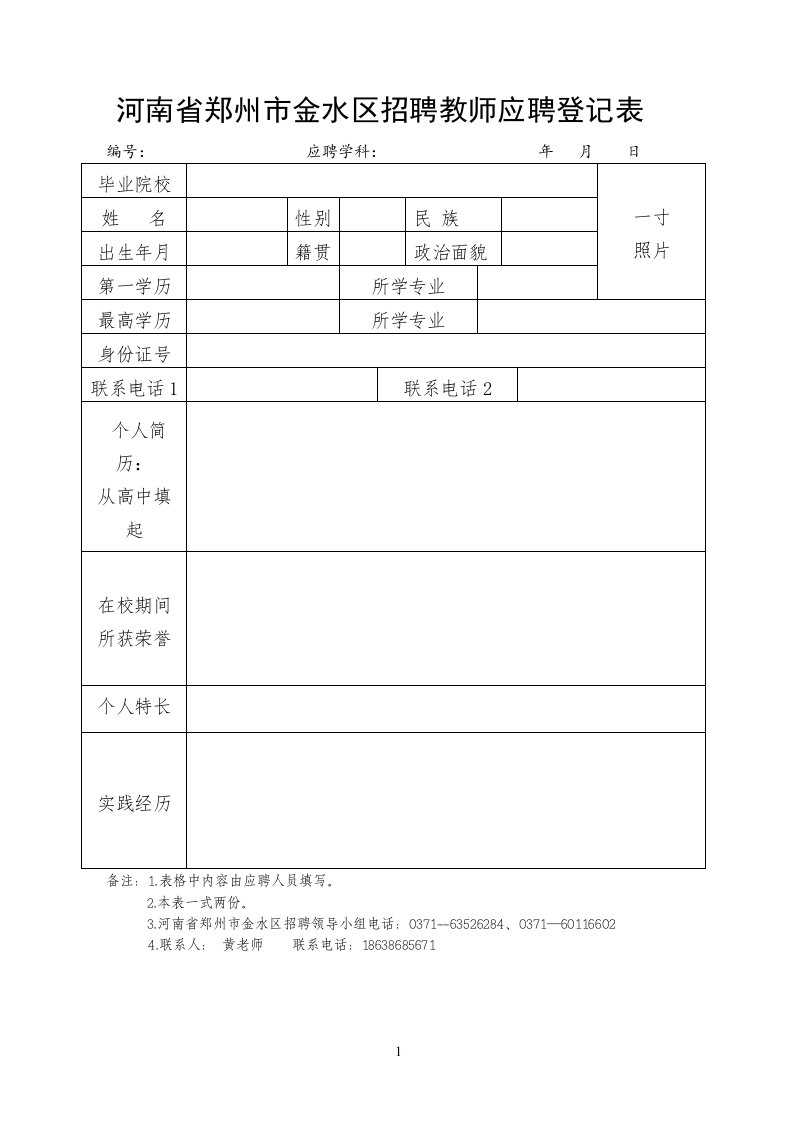 河南省郑州市金水区招聘教师应聘登记表