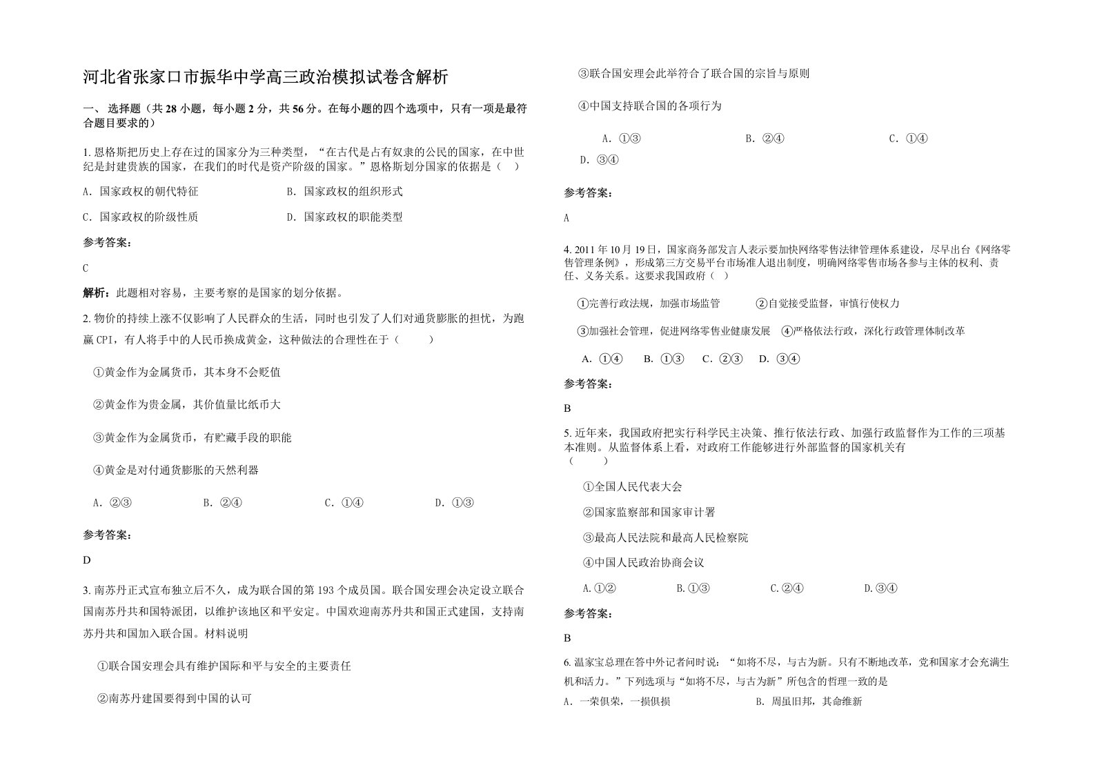 河北省张家口市振华中学高三政治模拟试卷含解析