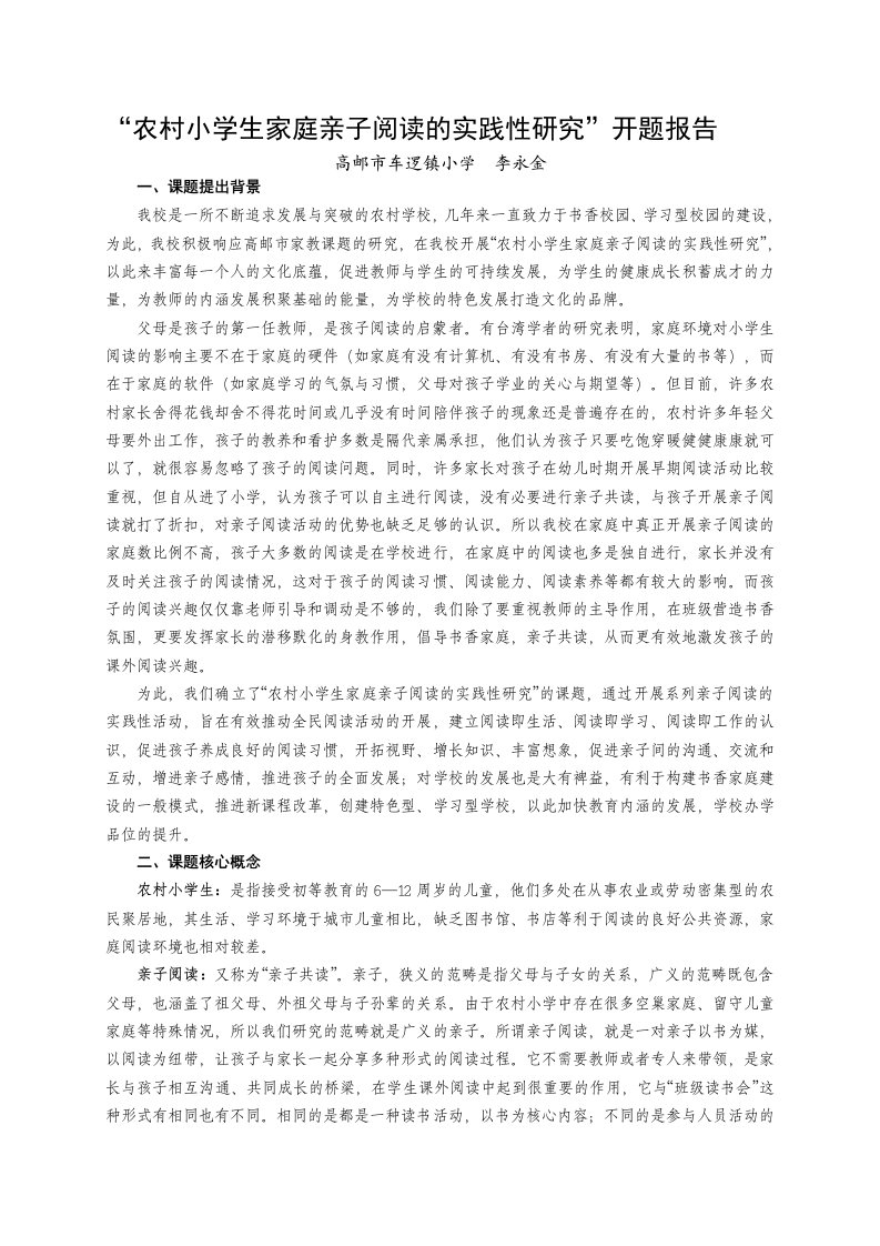 [资料]微型课题“农村小学生家庭亲子阅读的实践性研究”开题报告