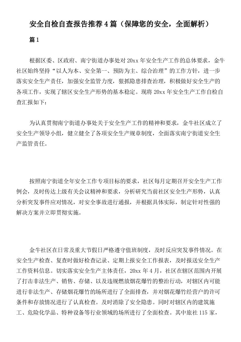 安全自检自查报告推荐4篇（保障您的安全，全面解析）