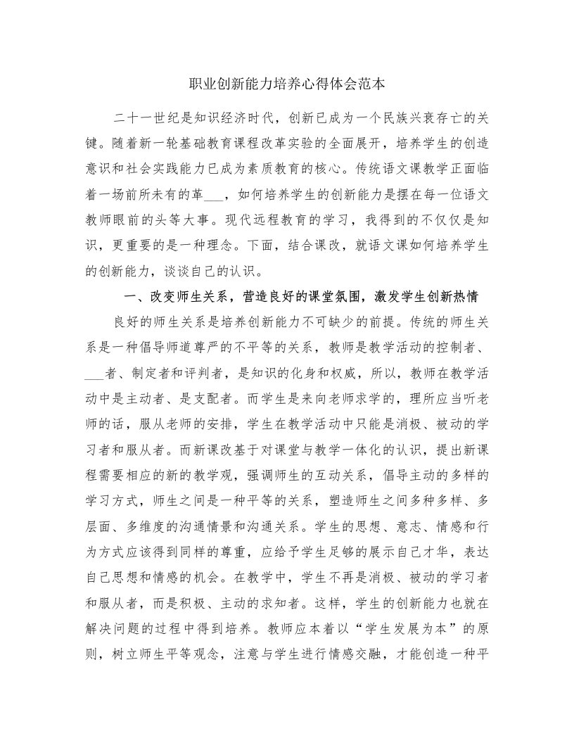 职业创新能力培养心得体会范本